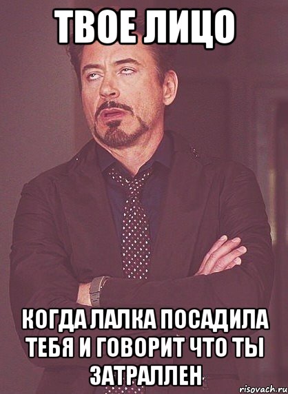 твое лицо когда лалка посадила тебя и говорит что ты затраллен, Мем твое выражение лица