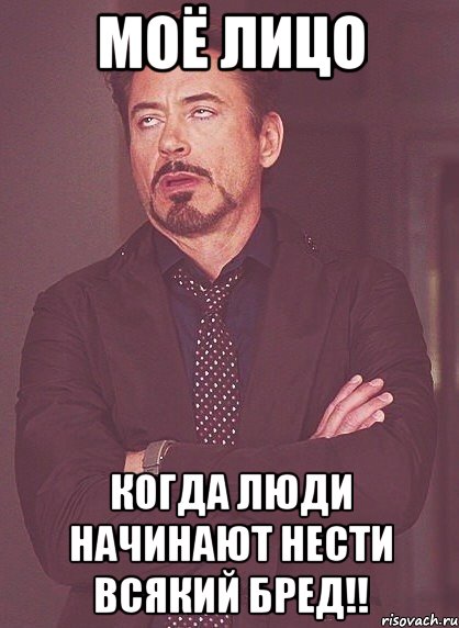 моё лицо когда люди начинают нести всякий бред!!, Мем твое выражение лица