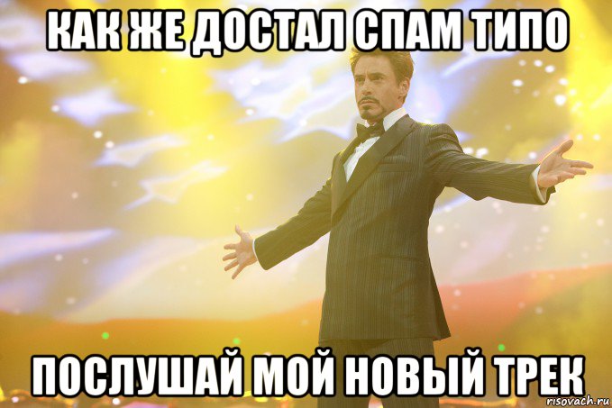 как же достал спам типо послушай мой новый трек, Мем Тони Старк (Роберт Дауни младший)