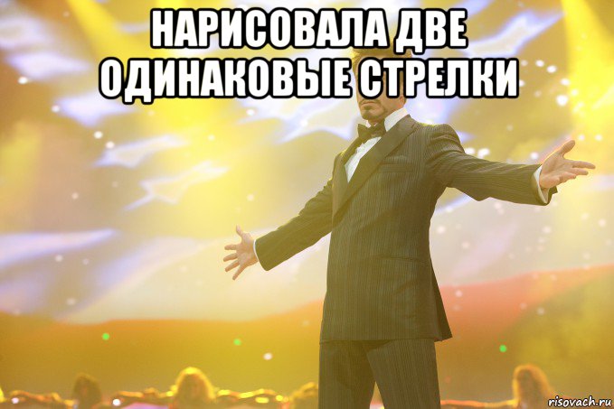 нарисовала две одинаковые стрелки , Мем Тони Старк (Роберт Дауни младший)