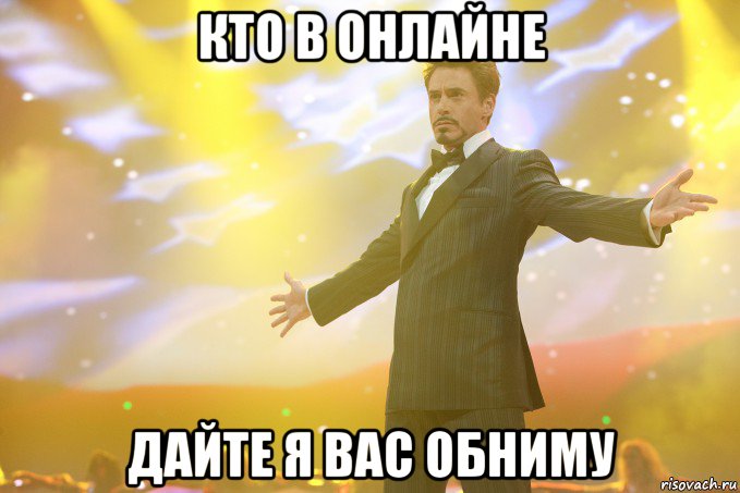 кто в онлайне дайте я вас обниму, Мем Тони Старк (Роберт Дауни младший)