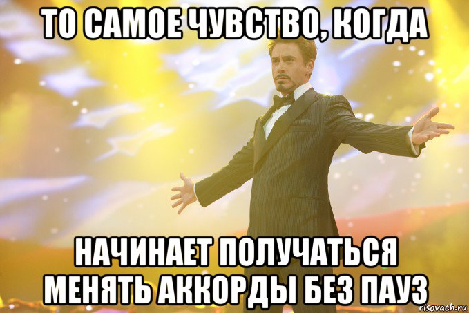 то самое чувство, когда начинает получаться менять аккорды без пауз, Мем Тони Старк (Роберт Дауни младший)