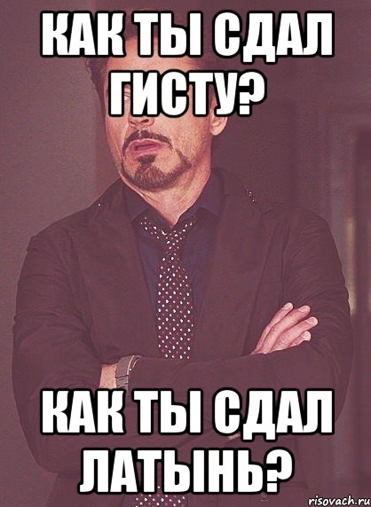 как ты сдал гисту? как ты сдал латынь?, Мем твое выражение лица