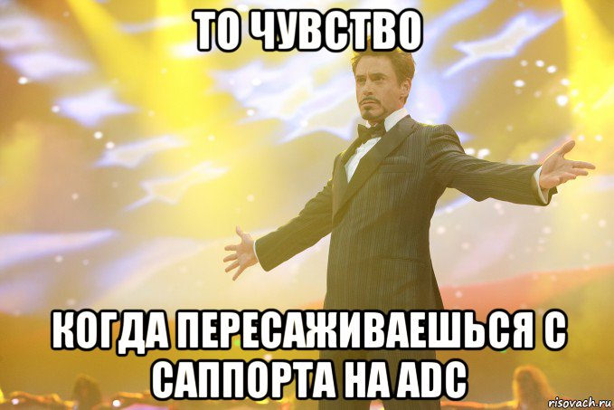 то чувство когда пересаживаешься с саппорта на adc, Мем Тони Старк (Роберт Дауни младший)