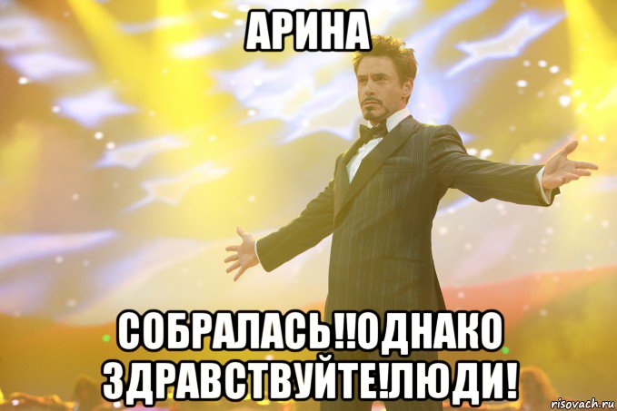 арина собралась!!однако здравствуйте!люди!, Мем Тони Старк (Роберт Дауни младший)