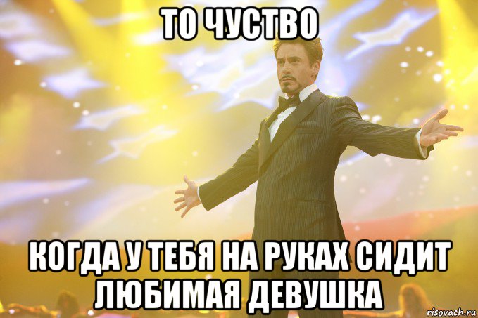 то чуство когда у тебя на руках сидит любимая девушка, Мем Тони Старк (Роберт Дауни младший)