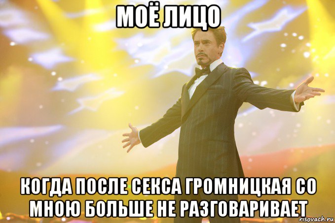 моё лицо когда после секса громницкая со мною больше не разговаривает, Мем Тони Старк (Роберт Дауни младший)
