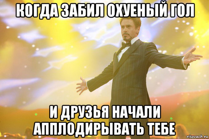 когда забил охуеный гол и друзья начали апплодирывать тебе, Мем Тони Старк (Роберт Дауни младший)