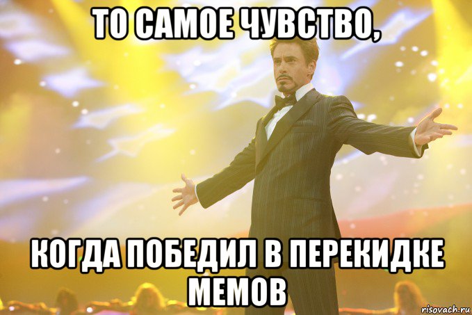 то самое чувство, когда победил в перекидке мемов, Мем Тони Старк (Роберт Дауни младший)