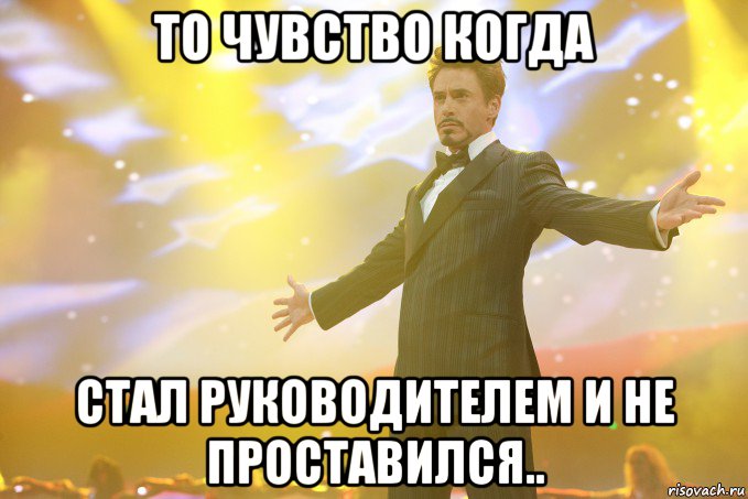 то чувство когда стал руководителем и не проставился.., Мем Тони Старк (Роберт Дауни младший)