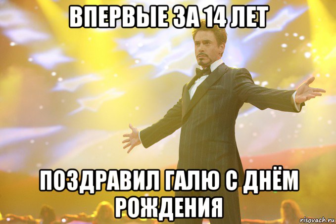 впервые за 14 лет поздравил галю с днём рождения, Мем Тони Старк (Роберт Дауни младший)