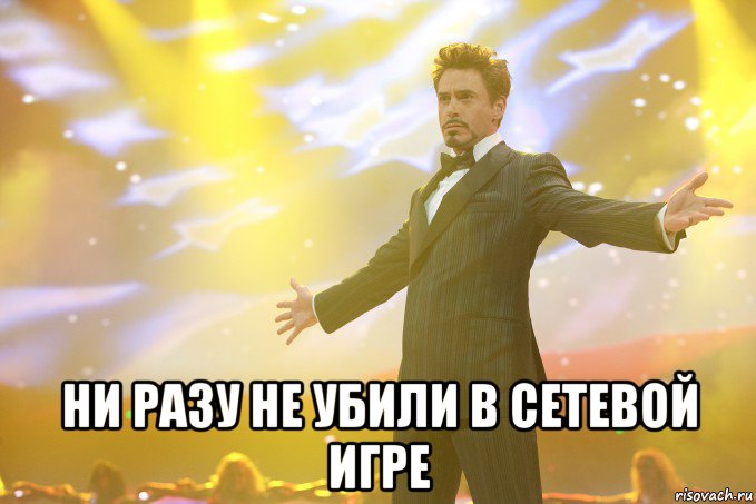  ни разу не убили в сетевой игре, Мем Тони Старк (Роберт Дауни младший)