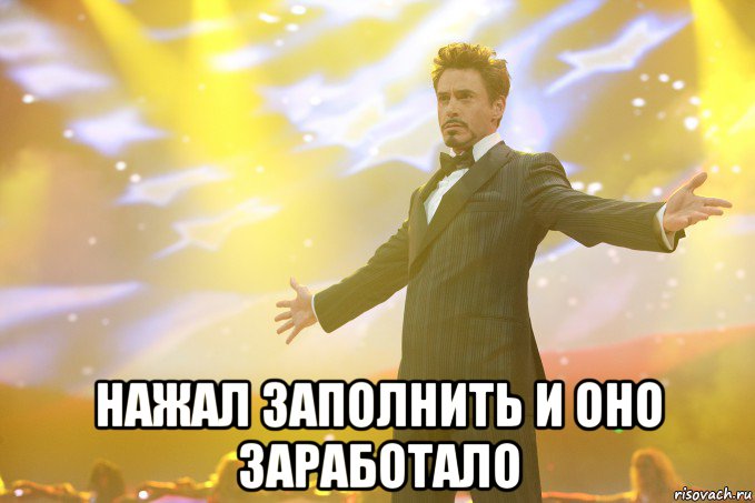  нажал заполнить и оно заработало, Мем Тони Старк (Роберт Дауни младший)
