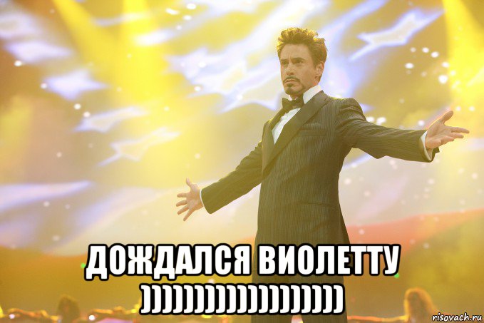  дождался виолетту ))))))))))))))))))), Мем Тони Старк (Роберт Дауни младший)