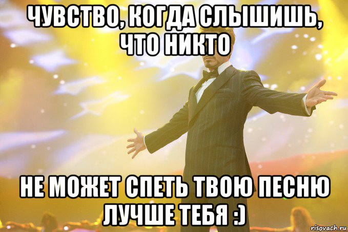 чувство, когда слышишь, что никто не может спеть твою песню лучше тебя :), Мем Тони Старк (Роберт Дауни младший)