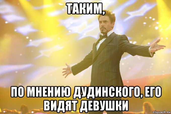 таким, по мнению дудинского, его видят девушки, Мем Тони Старк (Роберт Дауни младший)