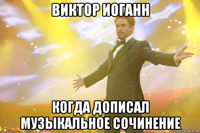 виктор иоганн когда дописал музыкальное сочинение, Мем Тони Старк (Роберт Дауни младший)