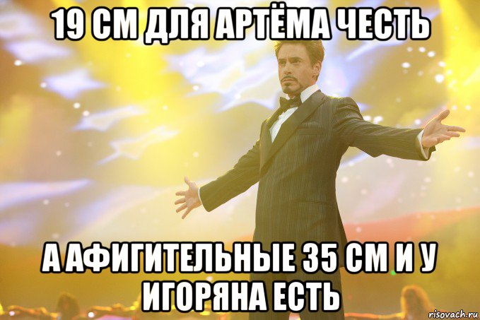 19 см для артёма честь а афигительные 35 см и у игоряна есть, Мем Тони Старк (Роберт Дауни младший)