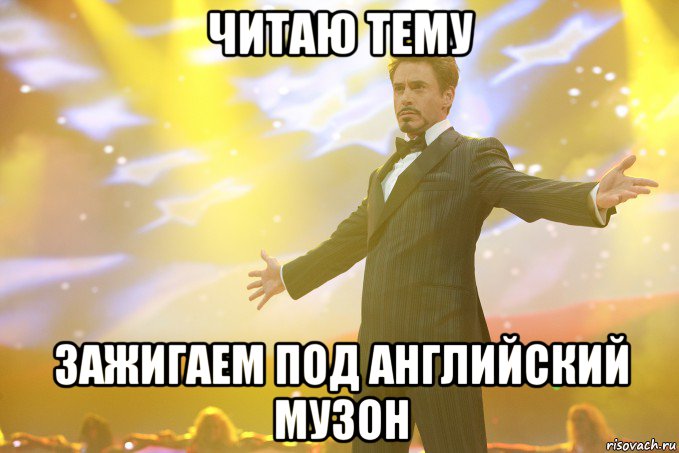 читаю тему зажигаем под английский музон, Мем Тони Старк (Роберт Дауни младший)