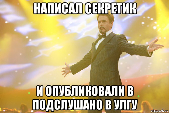 написал секретик и опубликовали в подслушано в улгу, Мем Тони Старк (Роберт Дауни младший)