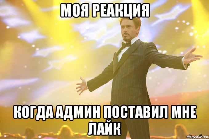 моя реакция когда админ поставил мне лайк, Мем Тони Старк (Роберт Дауни младший)