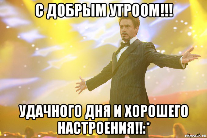 с добрым утроом!!! удачного дня и хорошего настроения!!:*, Мем Тони Старк (Роберт Дауни младший)