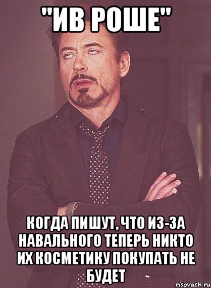 "ив роше" когда пишут, что из-за навального теперь никто их косметику покупать не будет, Мем твое выражение лица