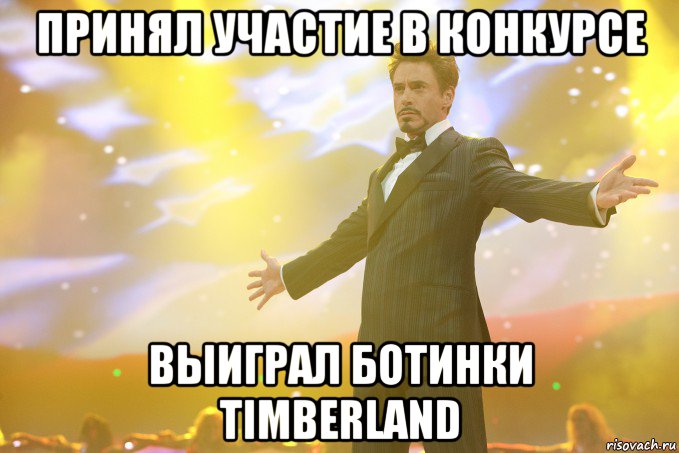 принял участие в конкурсе выиграл ботинки timberland, Мем Тони Старк (Роберт Дауни младший)