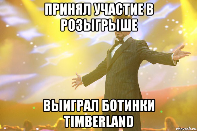 принял участие в розыгрыше выиграл ботинки timberland, Мем Тони Старк (Роберт Дауни младший)
