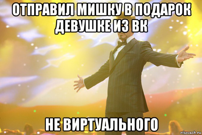 отправил мишку в подарок девушке из вк не виртуального, Мем Тони Старк (Роберт Дауни младший)