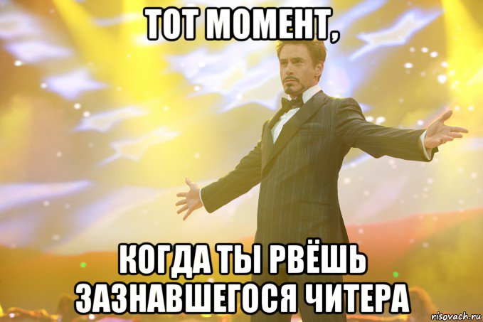 тот момент, когда ты рвёшь зазнавшегося читера, Мем Тони Старк (Роберт Дауни младший)