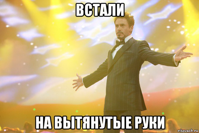 встали на вытянутые руки, Мем Тони Старк (Роберт Дауни младший)