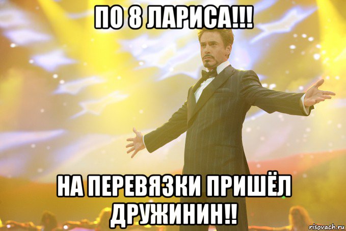 по 8 лариса!!! на перевязки пришёл дружинин!!, Мем Тони Старк (Роберт Дауни младший)