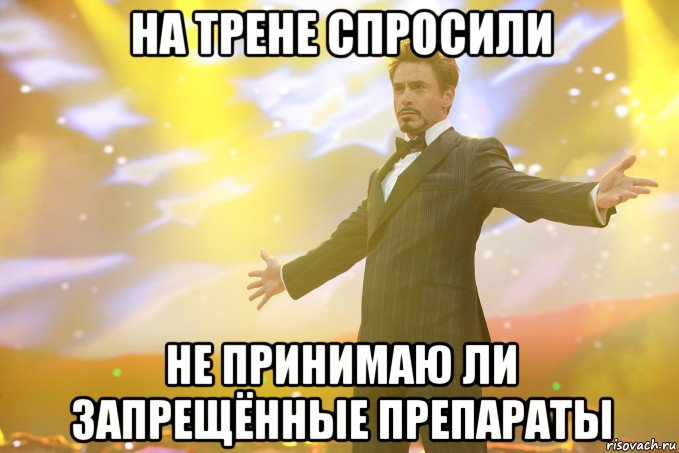 на трене спросили не принимаю ли запрещённые препараты, Мем Тони Старк (Роберт Дауни младший)