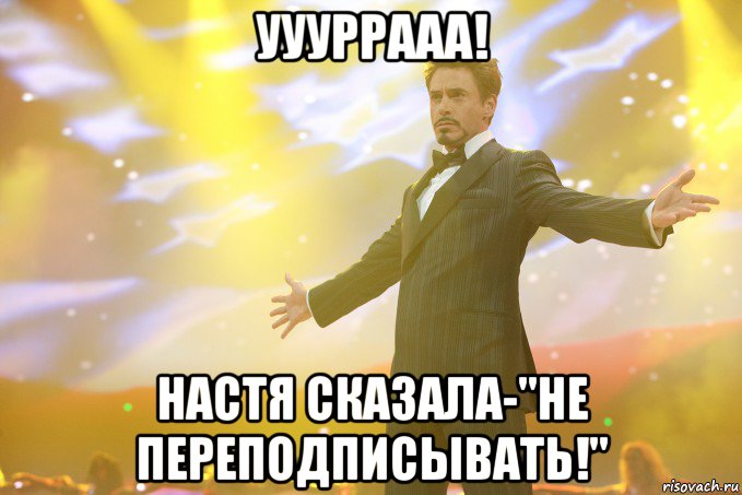 уууррааа! настя сказала-"не переподписывать!", Мем Тони Старк (Роберт Дауни младший)