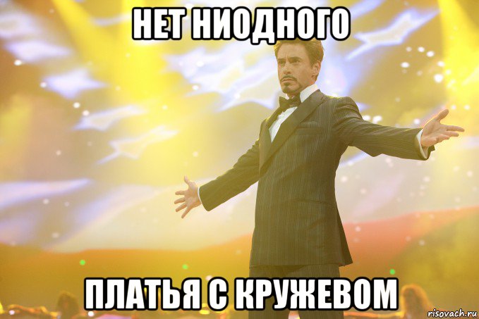 нет ниодного платья с кружевом, Мем Тони Старк (Роберт Дауни младший)