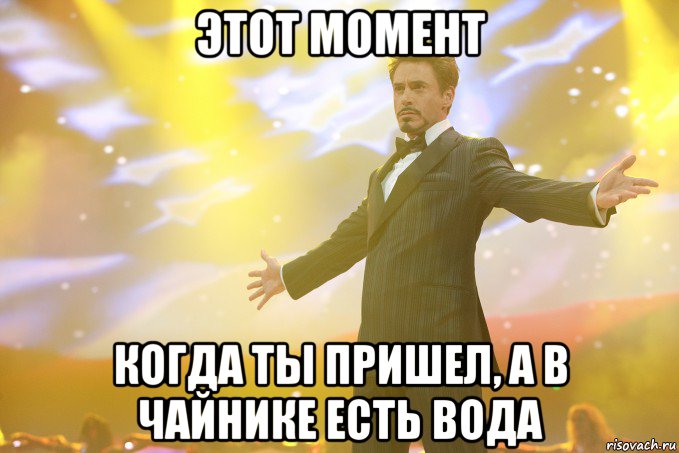 этот момент когда ты пришел, а в чайнике есть вода, Мем Тони Старк (Роберт Дауни младший)