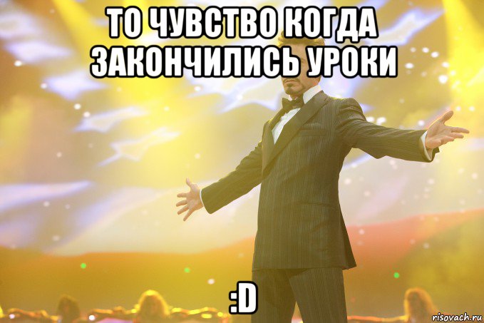 то чувство когда закончились уроки :d, Мем Тони Старк (Роберт Дауни младший)