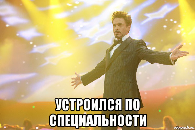 устроился по специальности, Мем Тони Старк (Роберт Дауни младший)