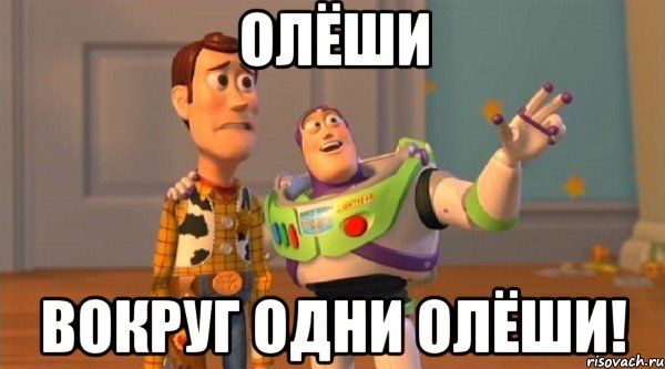 олёши вокруг одни олёши!