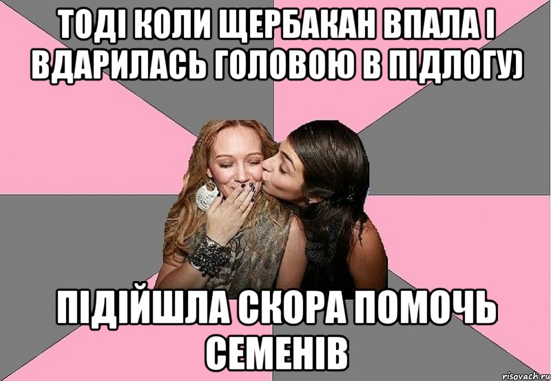 тоді коли щербакан впала і вдарилась головою в підлогу) підійшла скора помочь семенів, Мем тп