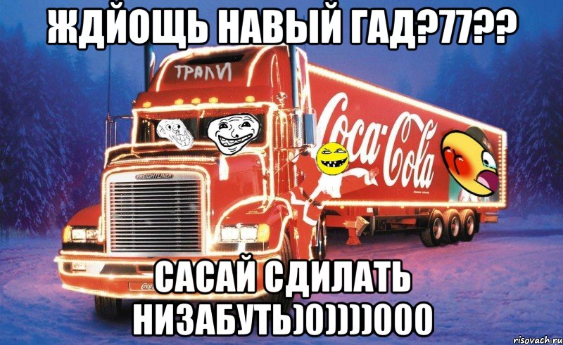 ждйощь навый гад?77?? сасай сдилать низабуть)0))))000, Мем трали