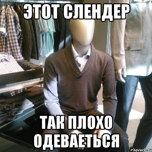 этот слендер так плохо одеваеться, Мем Trenderman