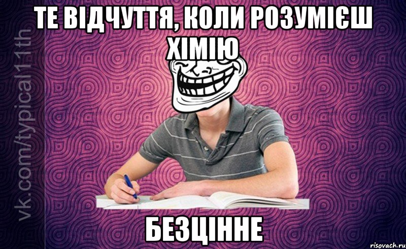 те відчуття, коли розумієш хімію безцінне
