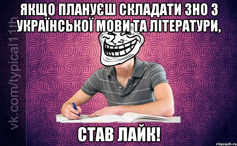 якщо плануєш складати зно з української мови та літератури, став лайк!