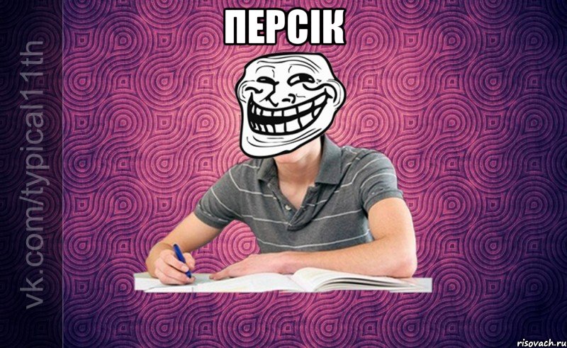 персік 