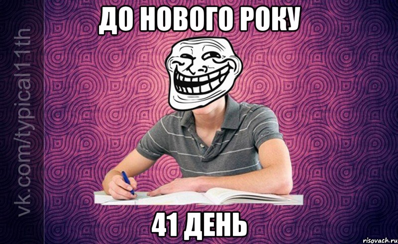 до нового року 41 день
