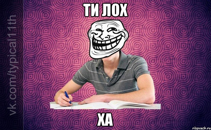 ти лох ха