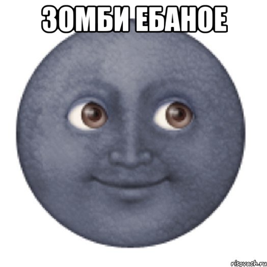 зомби ебаное 