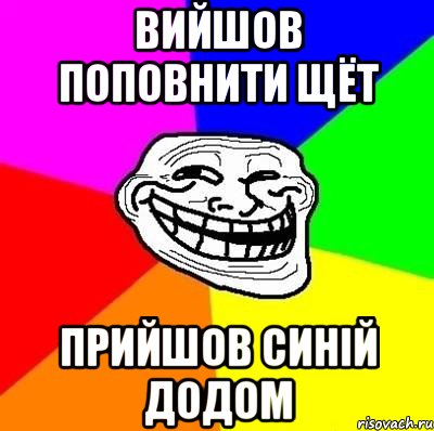 вийшов поповнити щёт прийшов синій додом, Мем Тролль Адвайс